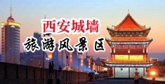 刺激黄色日逼视频中国陕西-西安城墙旅游风景区